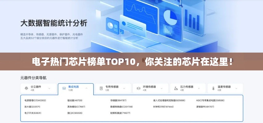 電子熱門芯片榜單TOP10，你關(guān)注的芯片在這里！