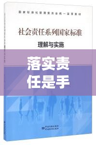 落實責(zé)任是手段，如何理解責(zé)任落實 