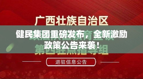 健民集團(tuán)重磅發(fā)布，全新激勵政策公告來襲！