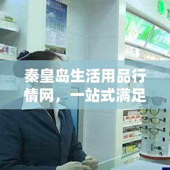 秦皇島生活用品行情網(wǎng)，一站式滿足您的生活所需