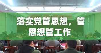 落實黨管思想，管思想管工作 