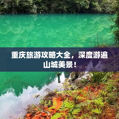 重慶旅游攻略大全，深度游遍山城美景！