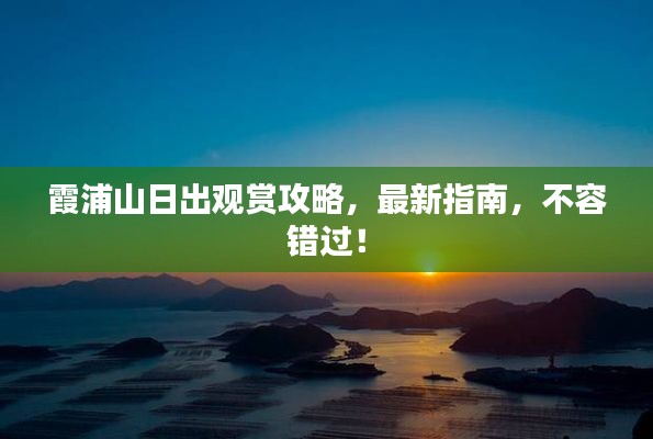 霞浦山日出觀賞攻略，最新指南，不容錯(cuò)過！