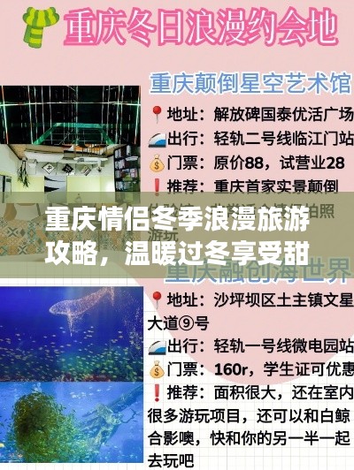 重慶情侶冬季浪漫旅游攻略，溫暖過冬享受甜蜜時(shí)光！