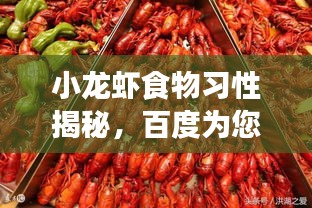 小龍蝦食物習(xí)性揭秘，百度為您解析生長(zhǎng)習(xí)性之謎