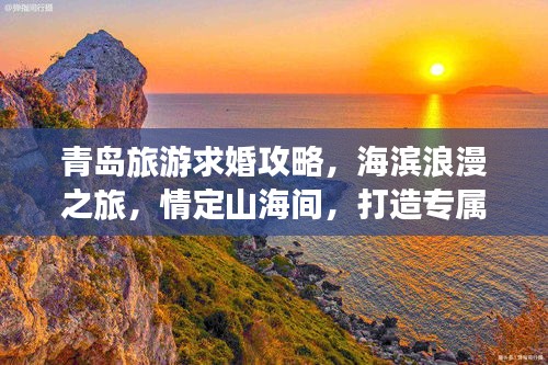 青島旅游求婚攻略，海濱浪漫之旅，情定山海間，打造專屬浪漫記憶