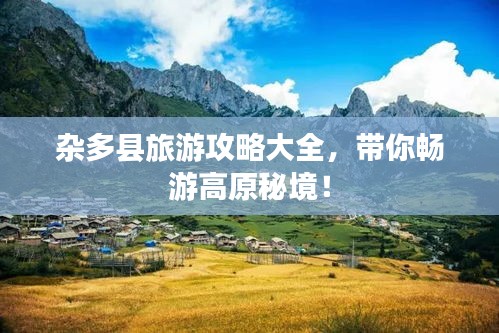 雜多縣旅游攻略大全，帶你暢游高原秘境！