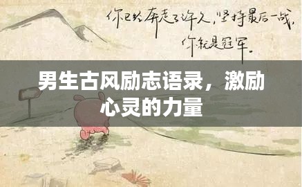 男生古風(fēng)勵(lì)志語(yǔ)錄，激勵(lì)心靈的力量