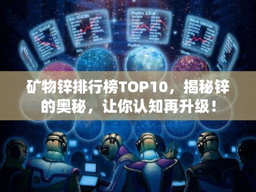 礦物鋅排行榜TOP10，揭秘鋅的奧秘，讓你認(rèn)知再升級(jí)！