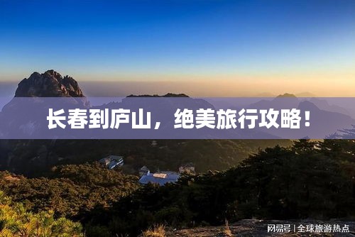 長春到廬山，絕美旅行攻略！