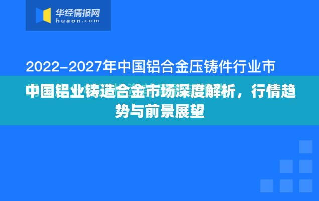 中國鋁業(yè)鑄造合金市場深度解析，行情趨勢與前景展望