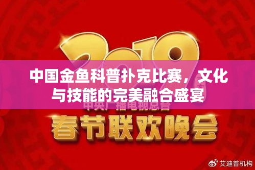 中國金魚科普撲克比賽，文化與技能的完美融合盛宴