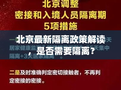 北京最新隔離政策解讀，是否需要隔離？