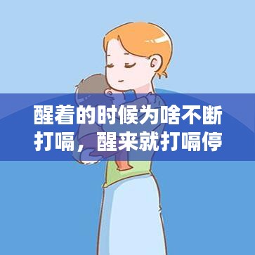 醒著的時(shí)候?yàn)樯恫粩啻蜞?，醒?lái)就打嗝停不下來(lái) 