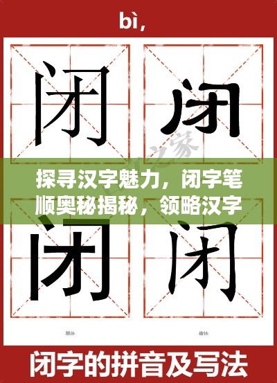 探尋漢字魅力，閉字筆順奧秘揭秘，領(lǐng)略漢字之美，百度帶你探索