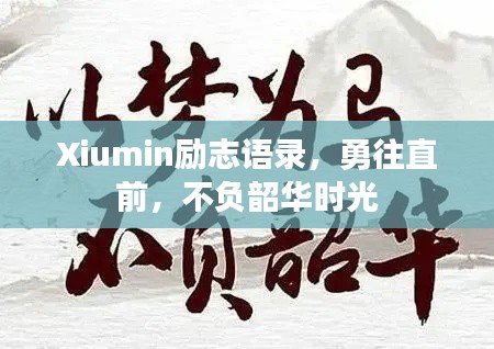 Xiumin勵(lì)志語錄，勇往直前，不負(fù)韶華時(shí)光