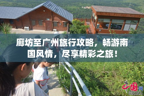 廊坊至廣州旅行攻略，暢游南國(guó)風(fēng)情，盡享精彩之旅！