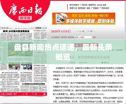 盤(pán)縣新聞熱點(diǎn)速遞，最新頭條概覽