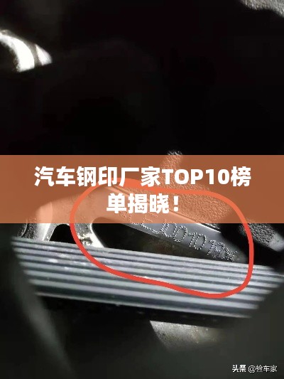 汽車(chē)鋼印廠家TOP10榜單揭曉！