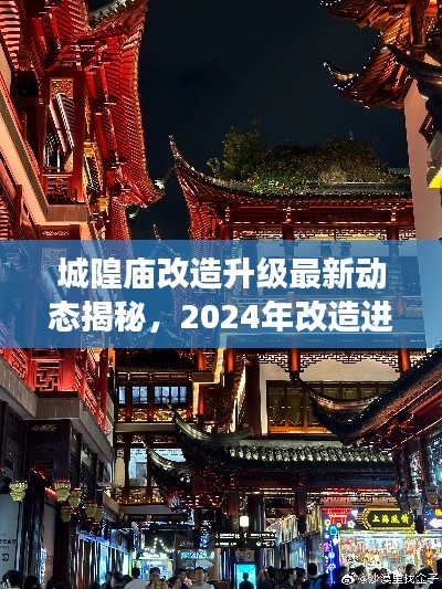 城隍廟改造升級(jí)最新動(dòng)態(tài)揭秘，2024年改造進(jìn)展搶先看！