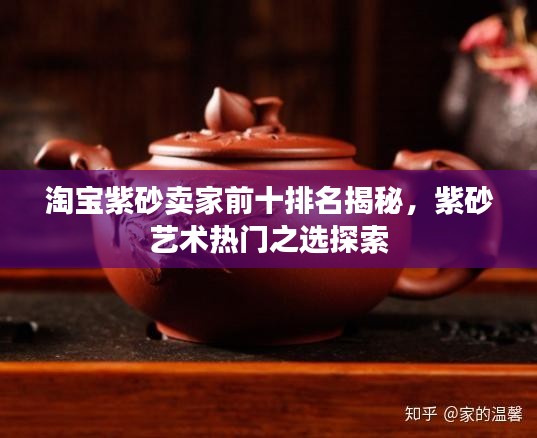 淘寶紫砂賣家前十排名揭秘，紫砂藝術(shù)熱門之選探索