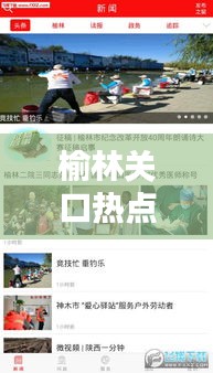 榆林關口熱點聚焦，最新新聞頭條傳遞最新資訊