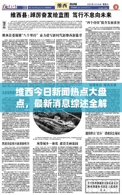 維西今日新聞熱點大盤點，最新消息綜述全解析