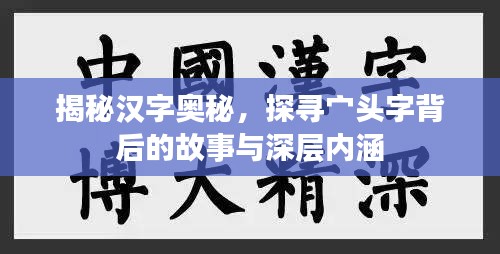 揭秘漢字奧秘，探尋宀頭字背后的故事與深層內(nèi)涵