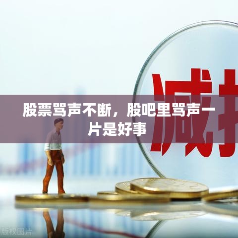 股票罵聲不斷，股吧里罵聲一片是好事 