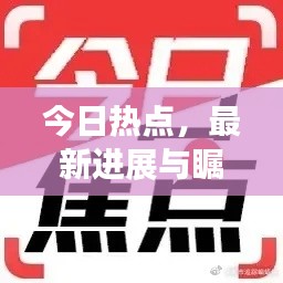 今日熱點(diǎn)，最新進(jìn)展與矚目消息匯總