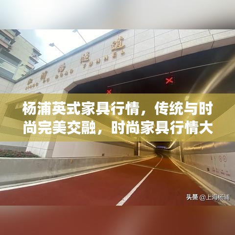 楊浦英式家具行情，傳統(tǒng)與時(shí)尚完美交融，時(shí)尚家具行情大解析！