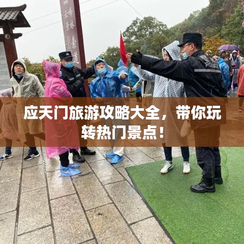 應(yīng)天門旅游攻略大全，帶你玩轉(zhuǎn)熱門景點(diǎn)！