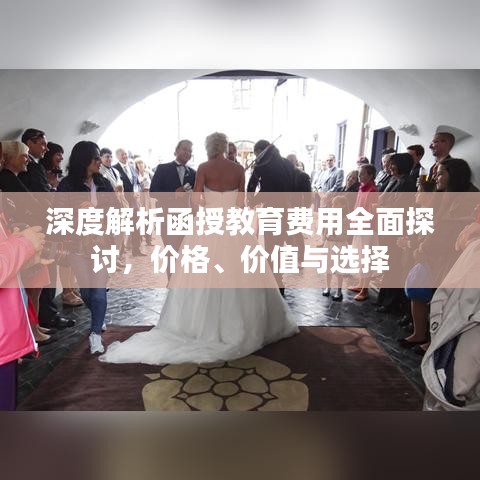 深度解析函授教育費(fèi)用全面探討，價(jià)格、價(jià)值與選擇