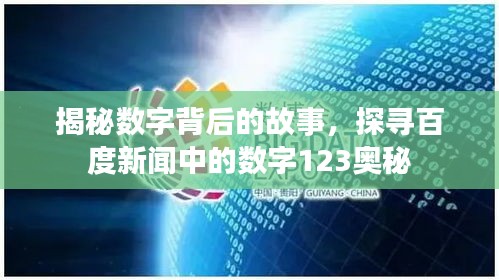 揭秘?cái)?shù)字背后的故事，探尋百度新聞中的數(shù)字123奧秘
