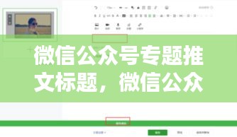 微信公眾號(hào)專題推文標(biāo)題，微信公眾號(hào)軟文標(biāo)題 