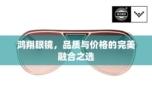 鴻翔眼鏡，品質(zhì)與價(jià)格的完美融合之選