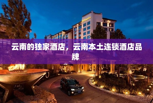 云南的獨(dú)家酒店，云南本土連鎖酒店品牌 