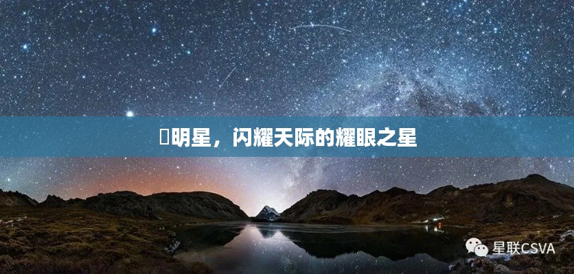 暻明星，閃耀天際的耀眼之星