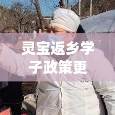 靈寶返鄉(xiāng)學(xué)子政策更新，最新通知解讀