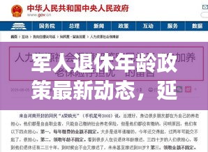 軍人退休年齡政策最新動(dòng)態(tài)，延長(zhǎng)退休趨勢(shì)解析
