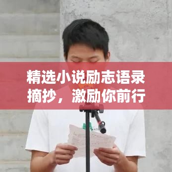 精選小說勵志語錄摘抄，激勵你前行的力量源泉
