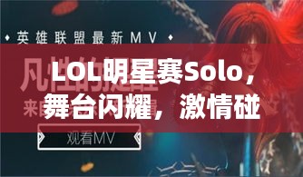 LOL明星賽Solo，舞臺閃耀，激情碰撞，誰將問鼎榮耀？