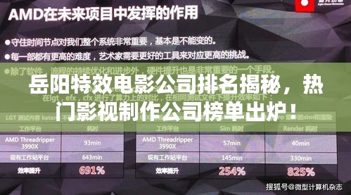 岳陽特效電影公司排名揭秘，熱門影視制作公司榜單出爐！