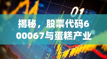 揭秘，股票代碼600067與蛋糕產(chǎn)業(yè)背后的神秘聯(lián)姻！