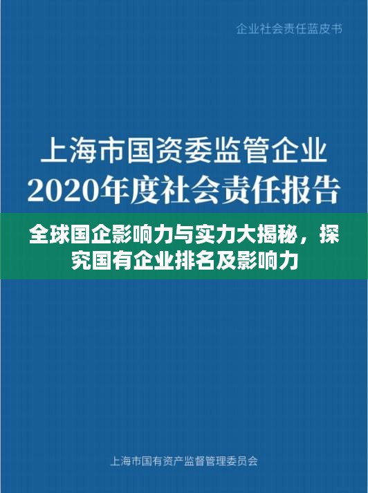 全球國企影響力與實力大揭秘，探究國有企業(yè)排名及影響力