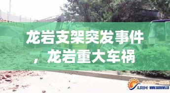 龍巖支架突發(fā)事件，龍巖重大車禍 