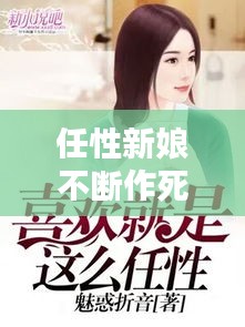 任性新娘不斷作死，任性新娘不斷作死小說 