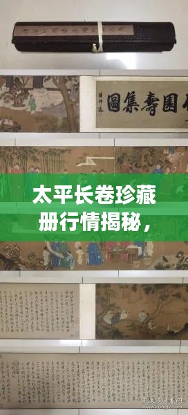 太平長卷珍藏冊行情揭秘，收藏投資熱門之選！