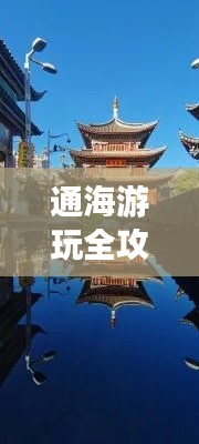 通海游玩全攻略，最新、最全面的旅行指南！