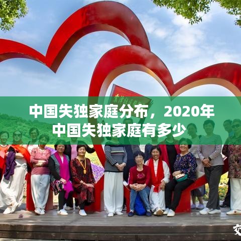 中國失獨家庭分布，2020年中國失獨家庭有多少 